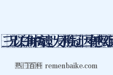 三兄以白角巾寄遗，发不胜冠，因有感叹组词是什么意思的图片